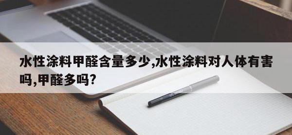 水性涂料甲醛含量多少,水性涂料对人体有害吗,甲醛多吗?