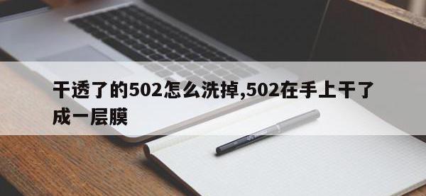 干透了的502怎么洗掉,502在手上干了成一层膜