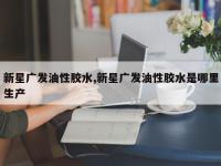 新星广发油性胶水,新星广发油性胶水是哪里生产