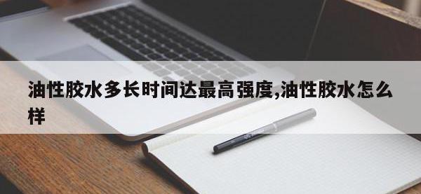 油性胶水多长时间达最高强度,油性胶水怎么样