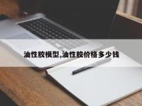 油性胶模型,油性胶价格多少钱