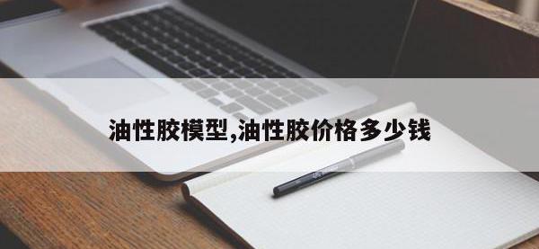 油性胶模型,油性胶价格多少钱