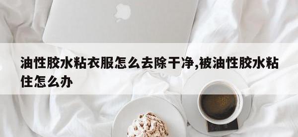 油性胶水粘衣服怎么去除干净,被油性胶水粘住怎么办