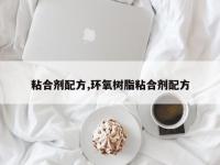 粘合剂配方,环氧树脂粘合剂配方