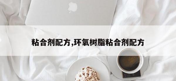 粘合剂配方,环氧树脂粘合剂配方