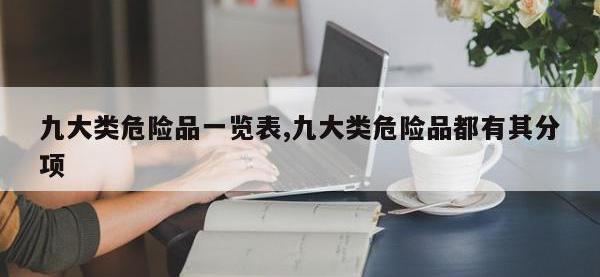 九大类危险品一览表,九大类危险品都有其分项